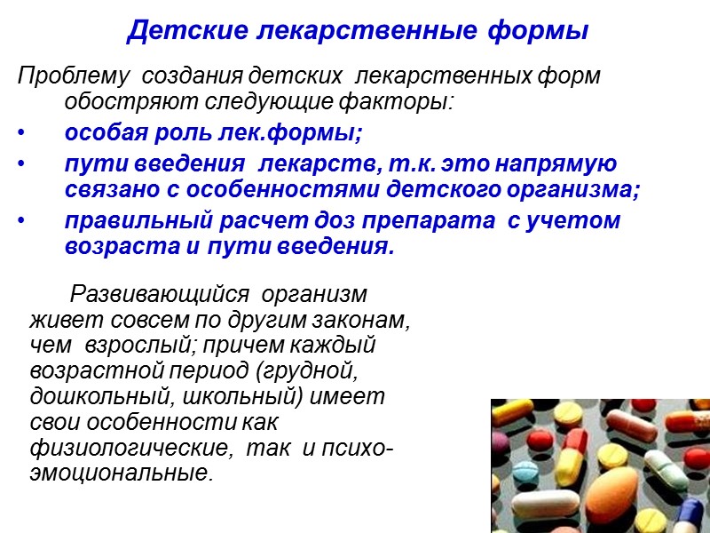 Детские лекарственные формы Проблему  создания детских  лекарственных форм обостряют следующие факторы: особая